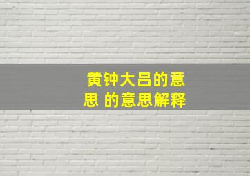 黄钟大吕的意思 的意思解释